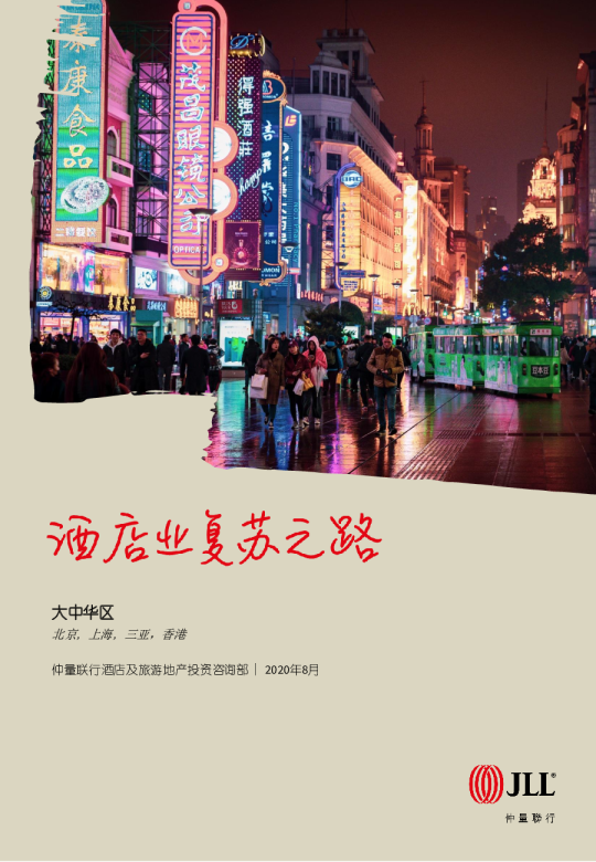 酒店业复苏之路