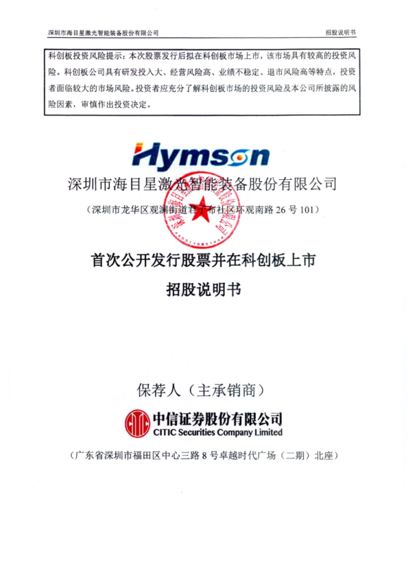 海目星：首次公开发行股票并在科创板上市招股说明书