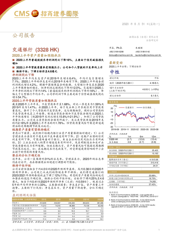 2020上半年资产质量如预期承压