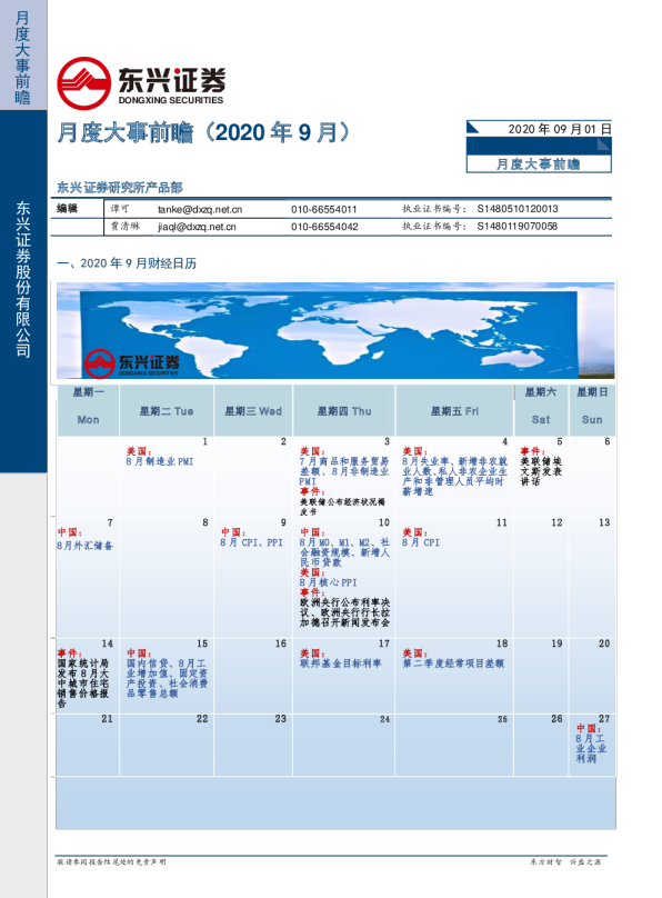 月度大事前瞻（2020年9月）
