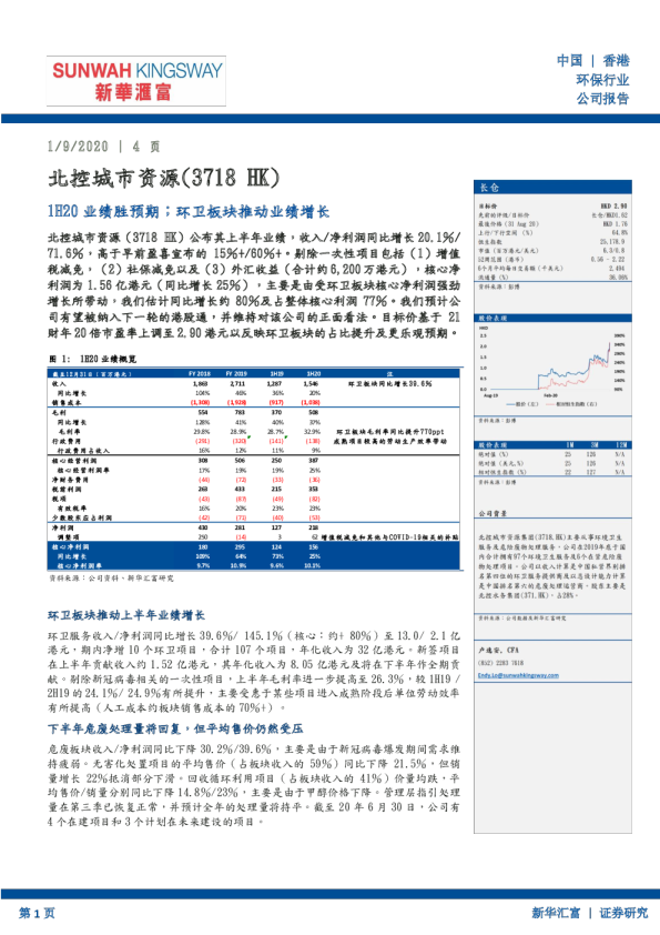 1H20业绩胜预期；环卫板块推动业绩增长