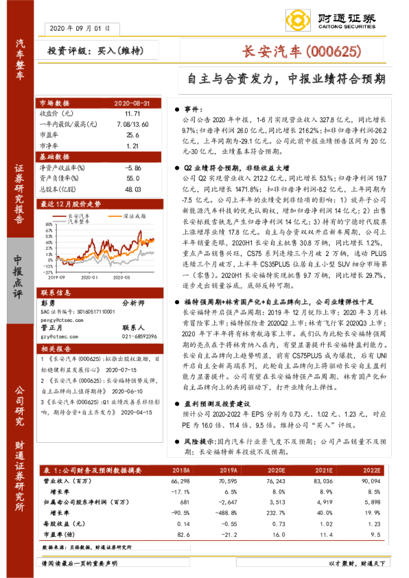 自主与合资发力，中报业绩符合预期