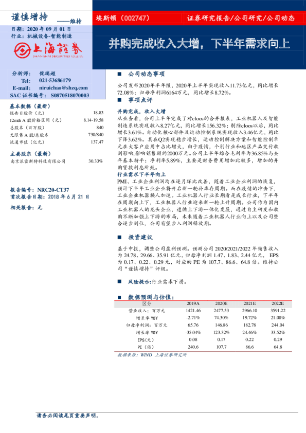 并购完成收入大增，下半年需求向上