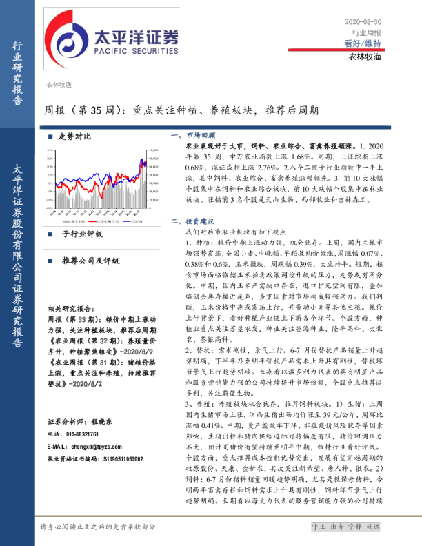 周报（第35周）：重点关注种植、养殖板块，推荐后周期