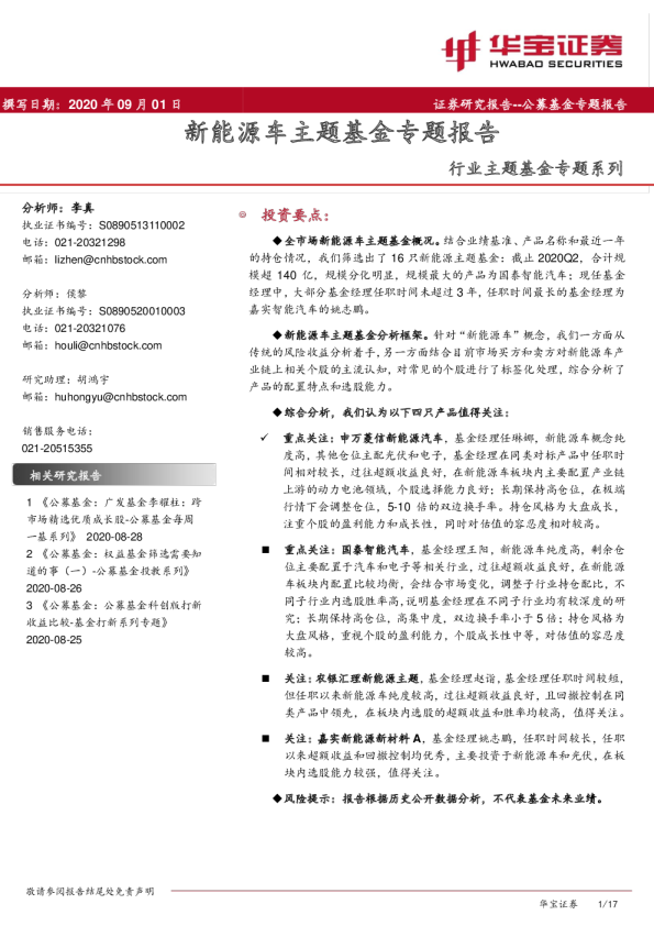 行业主题基金专题系列：新能源车主题基金专题报告