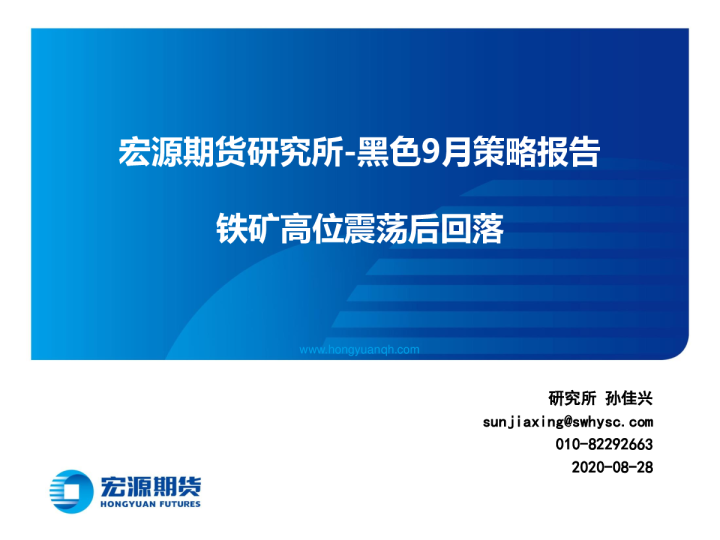 黑色9月策略报告：铁矿高位震荡后回落
