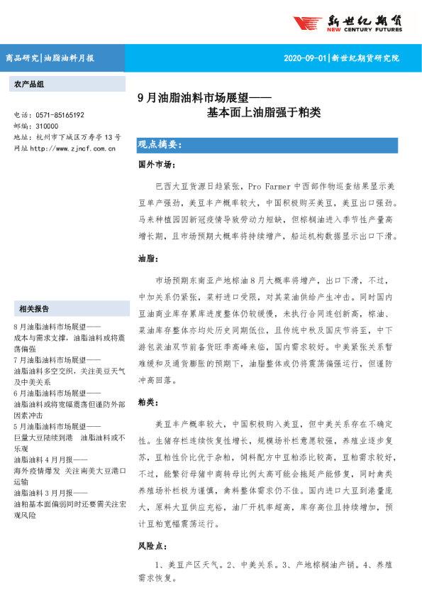 9月油脂油料市场展望：基本面上油脂强于粕类