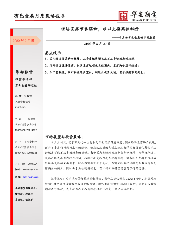 9月份有色金属铜市场展望：经济复苏节奏温和，难以支撑高位铜价