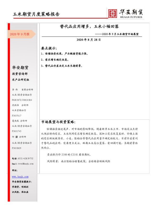 2020年9月玉米期货市场展望：替代品应用增多，玉米小幅回落