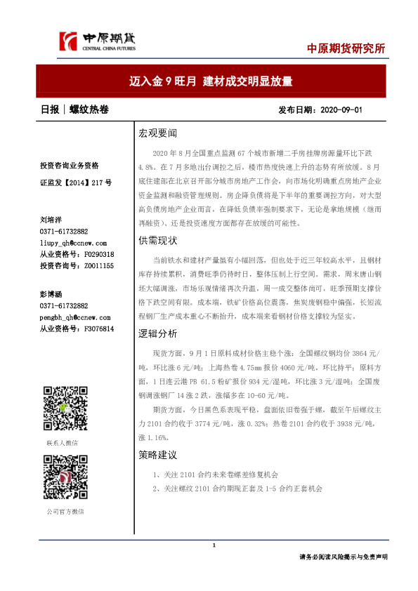 螺纹热卷日报：迈入金9旺月 建材成交明显放量