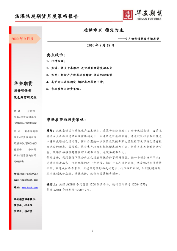 9月份焦煤焦炭市场展望：趋势难求，稳定为主