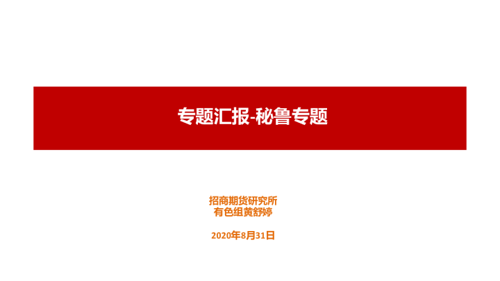 专题汇报：秘鲁专题