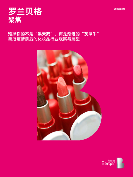罗兰贝格：新冠疫情前后的化妆品行业观察与展望