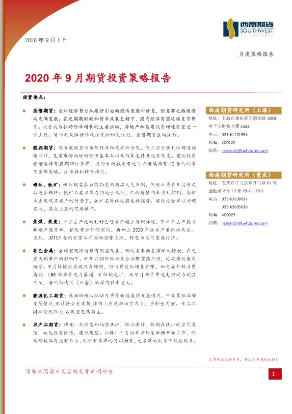 2020年9月期货投资策略报告