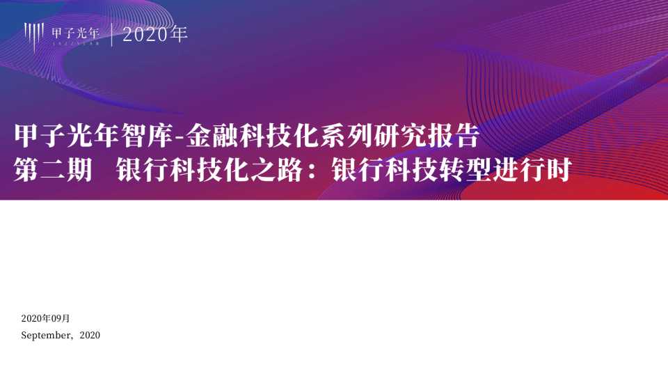 202009-甲子光年智库-金融科技报告no.3：银行科技转型进行时