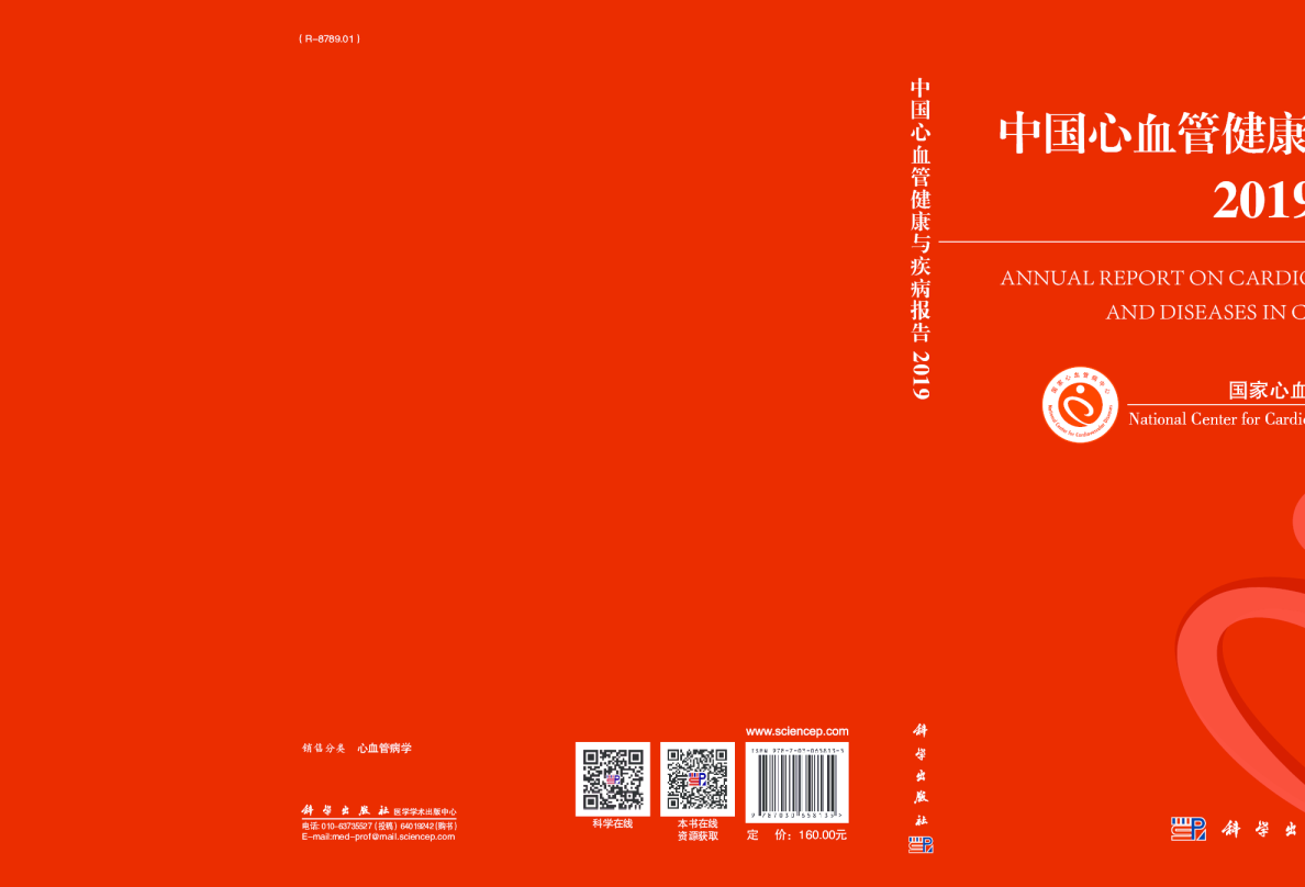 中国心血管健康与疾病报告（2019）