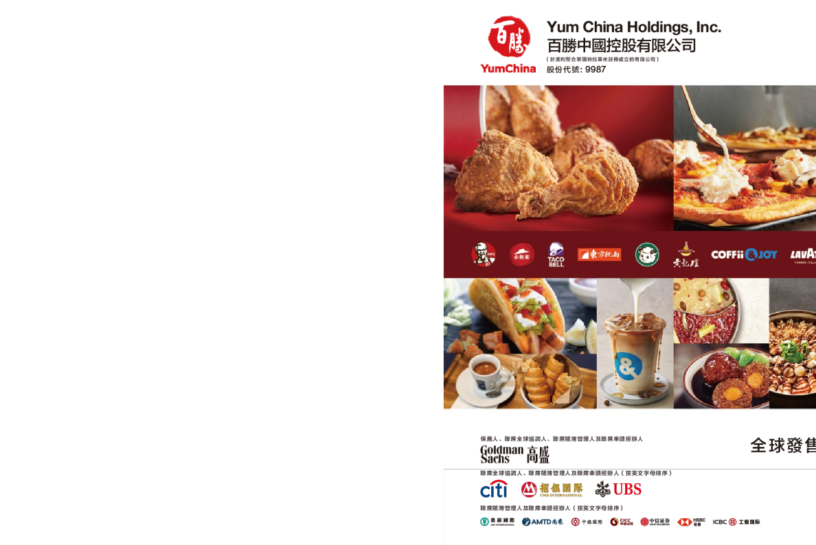 百胜中国-S招股说明书