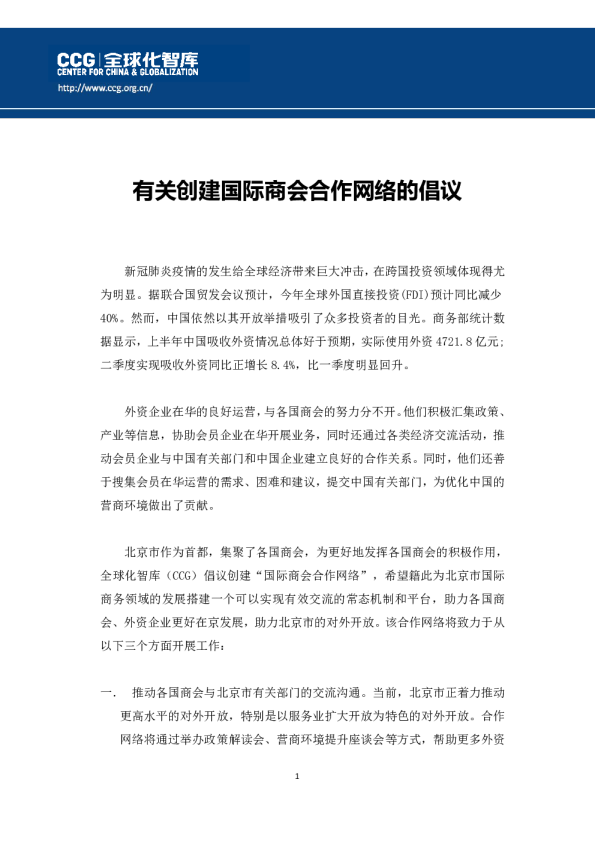 有关创建国际商会合作网络的倡议