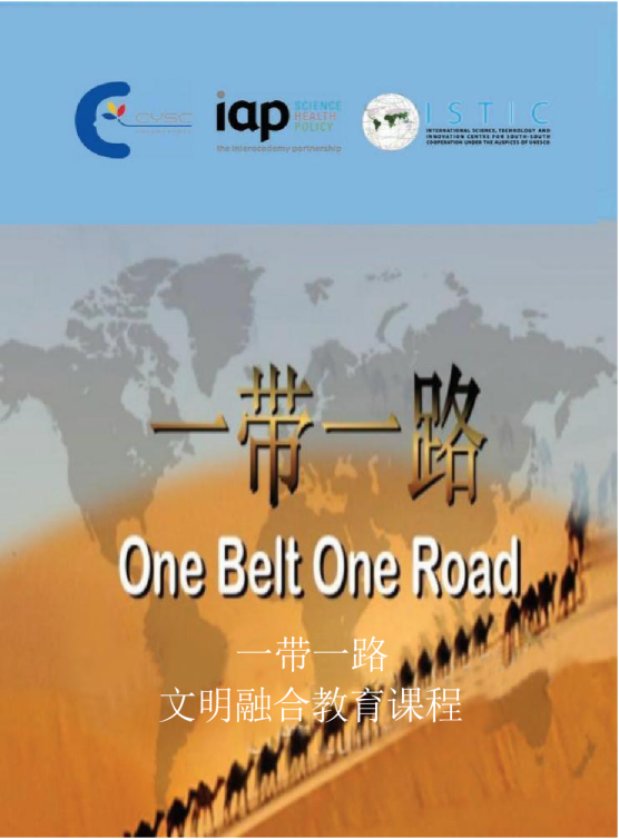 One Belt One Road Fusion of Civilisations Education Curriculum Chinese version