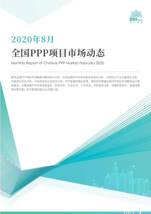 2020年8月全国PPP项目市场动态报告
