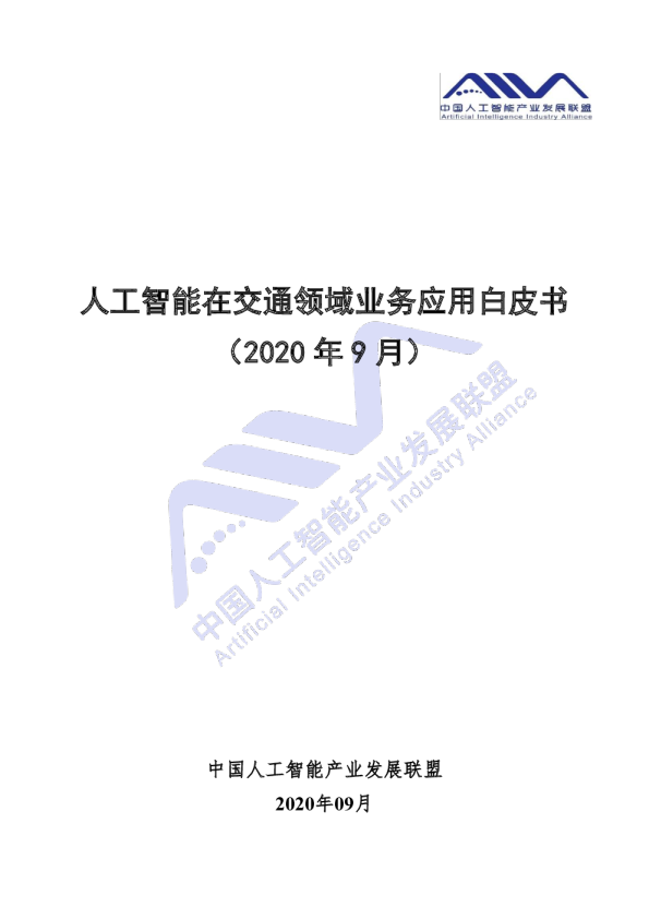人工智能在交通领域业务应用白皮书