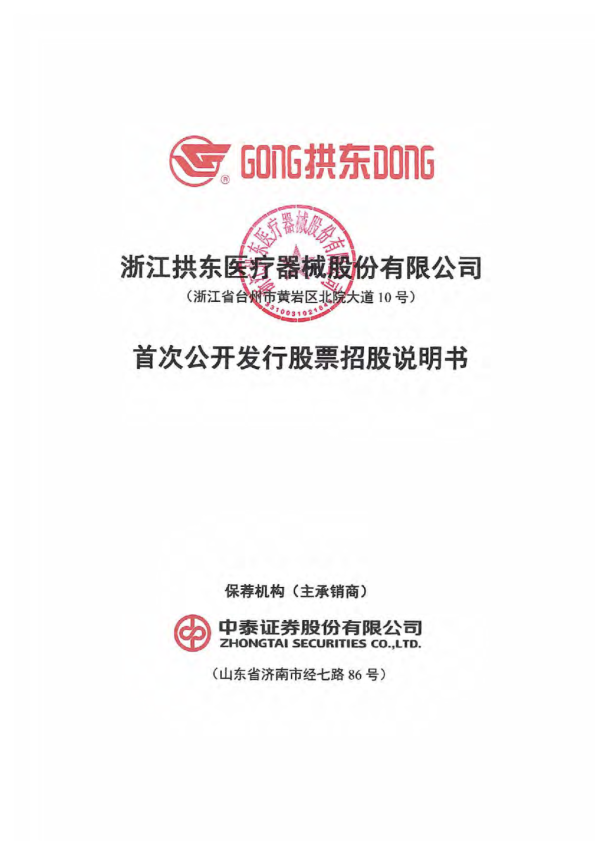 拱东医疗：首次公开发行股票招股说明书