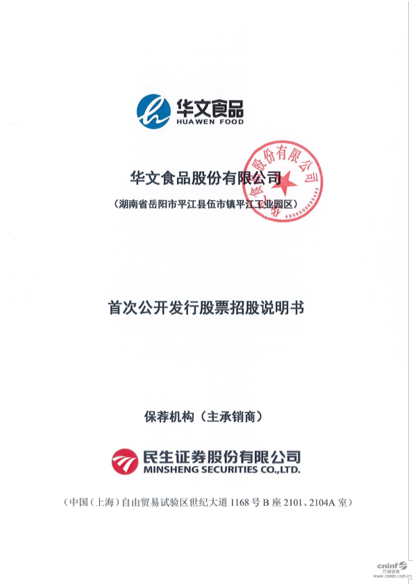 华文食品：首次公开发行股票招股说明书