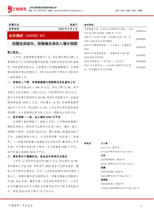 把握优质城市，销售稳定保收入增长预期