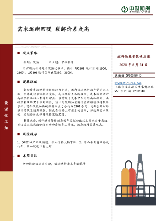 燃料油投资策略周报：需求逐渐回暖，裂解价差走高