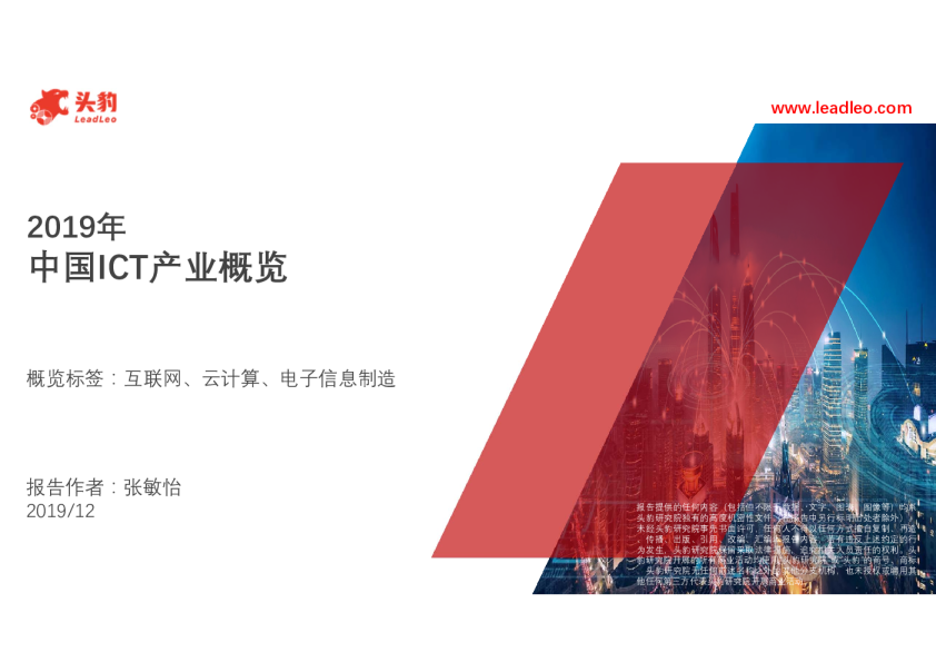 ICT行业：2019年中国ICT产业概览