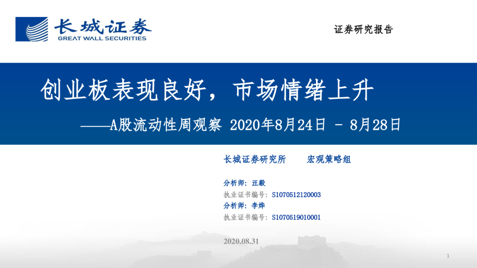 A股流动性周观察：创业板表现良好，市场情绪上升