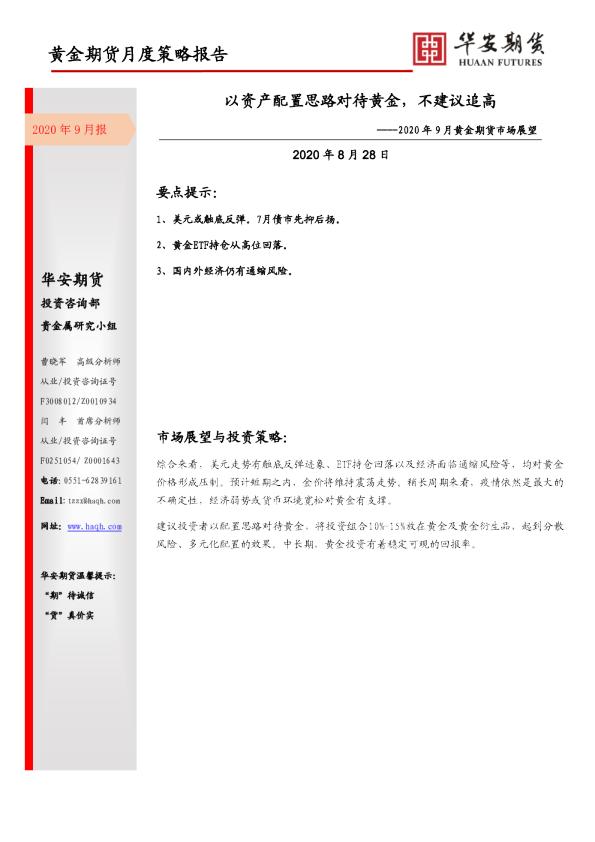 2020年9月黄金期货市场展望：以资产配置思路对待黄金，不建议追高