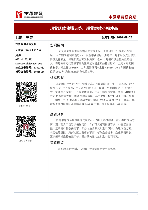 现货延续偏强走势，期货继续小幅冲高