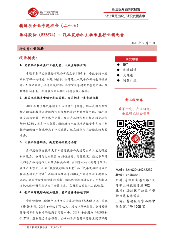精选层企业专题报告（二十七）：汽车发动机主轴承盖行业领先者