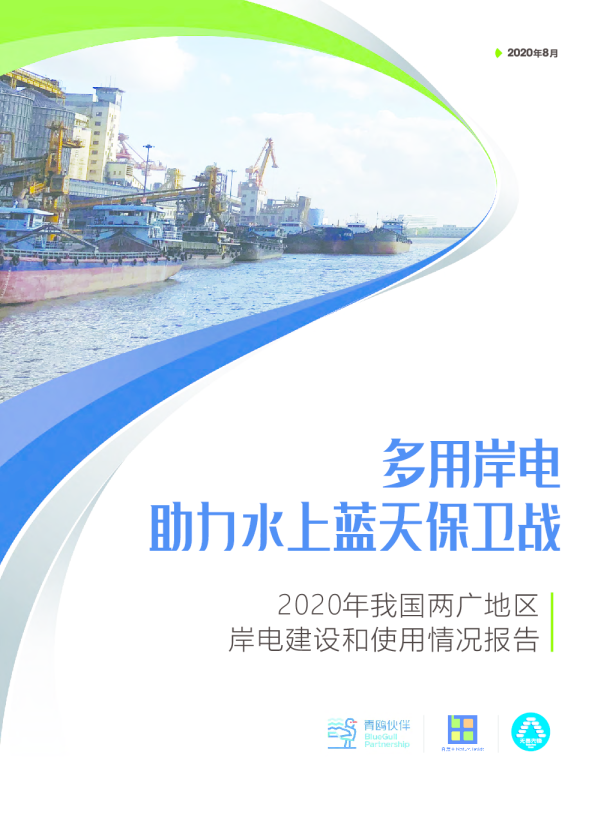 2020年我国两岸地区岸电建设和使用情况报告