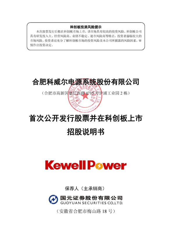 科威尔：首次公开发行股票并在科创板上市招股说明书