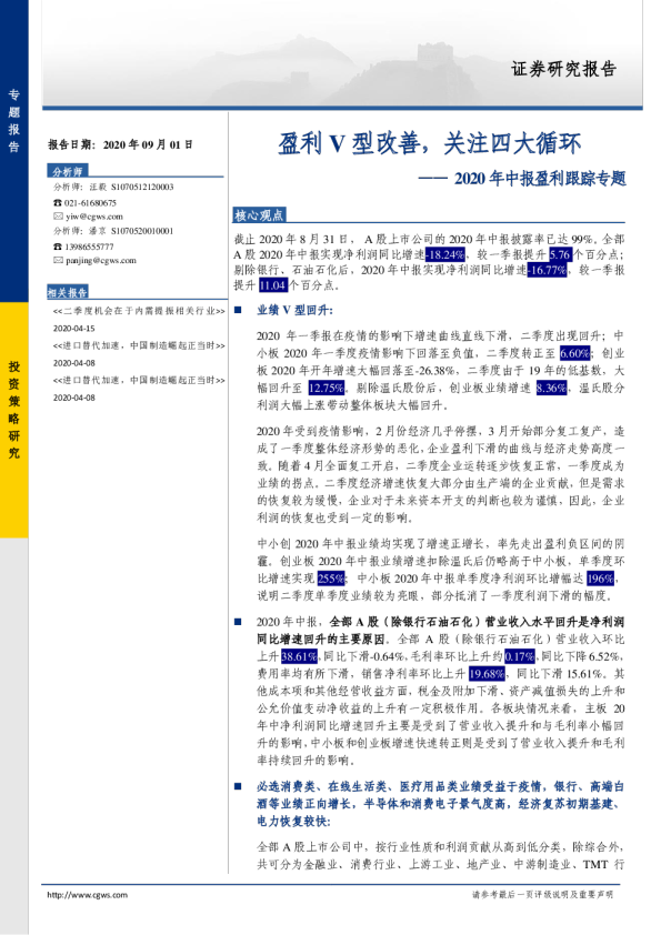 2020年中报盈利跟踪专题：盈利V型改善，关注四大循环