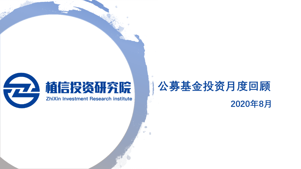 2020年8月公募基金投资月度回顾
