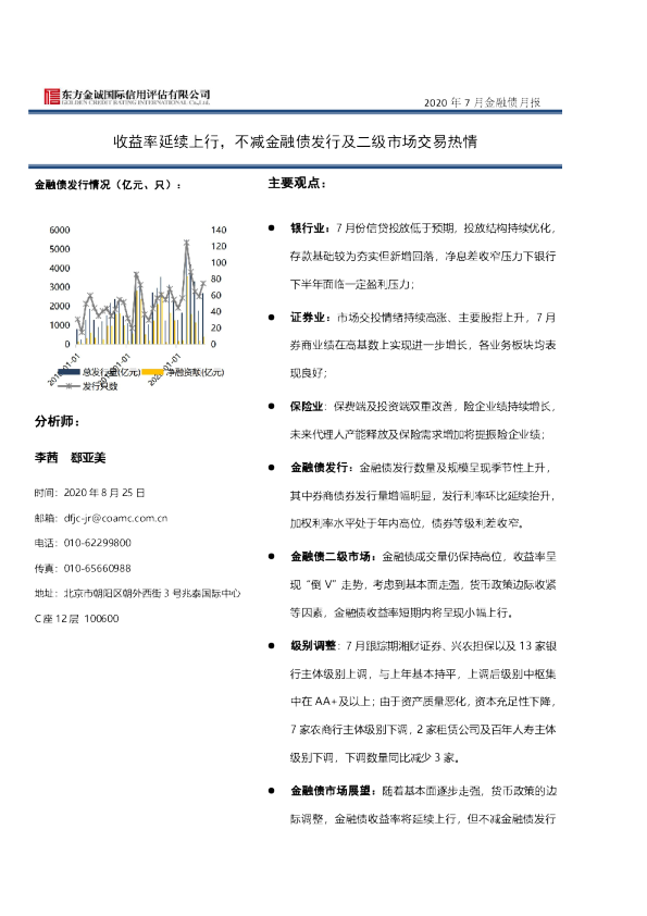 2020年7月金融债月报：收益率延续上行，不减金融债发行及二级市场交易热情