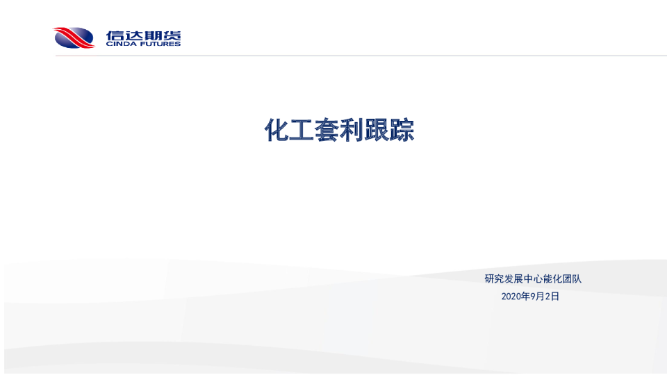 信达期货化工套利跟踪