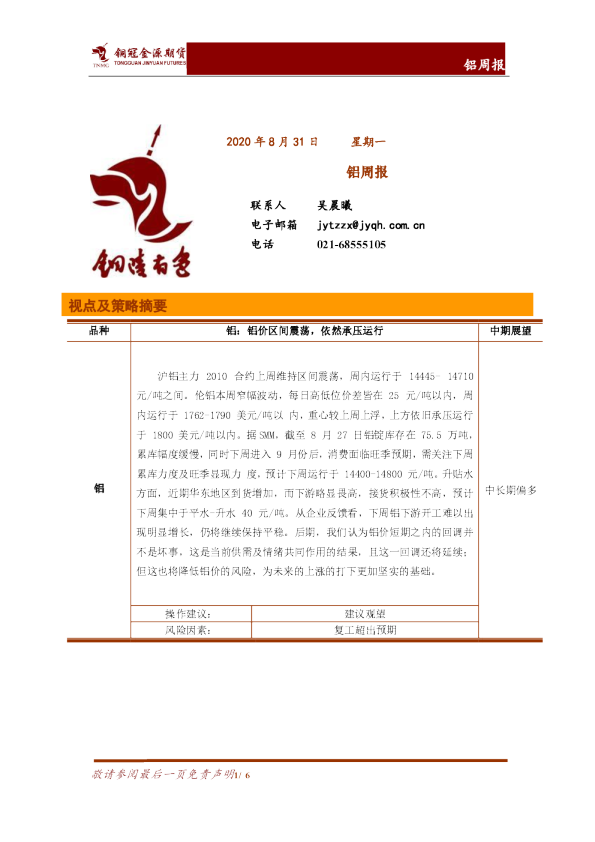 铜冠金源期货铝周报