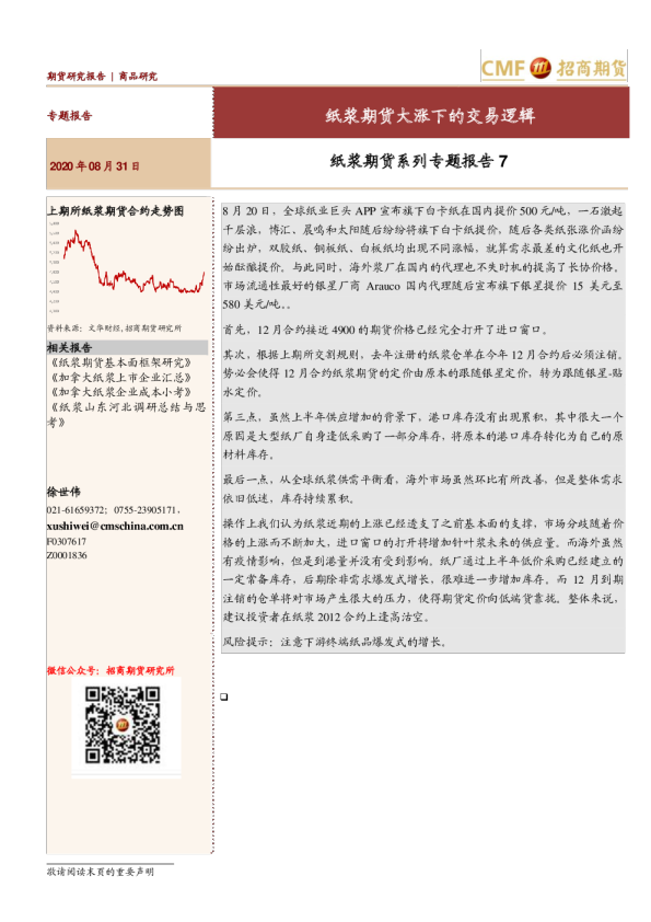 纸浆期货系列专题报告7：纸浆期货大涨下的交易逻辑