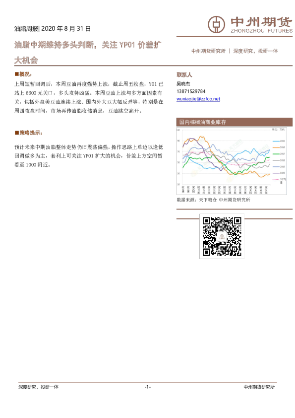油脂周报：油脂中期维持多头判断，关注YP01价差扩大机会