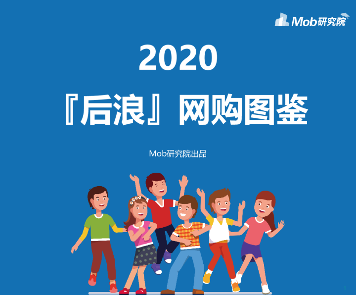 2020『后浪』网购图鉴