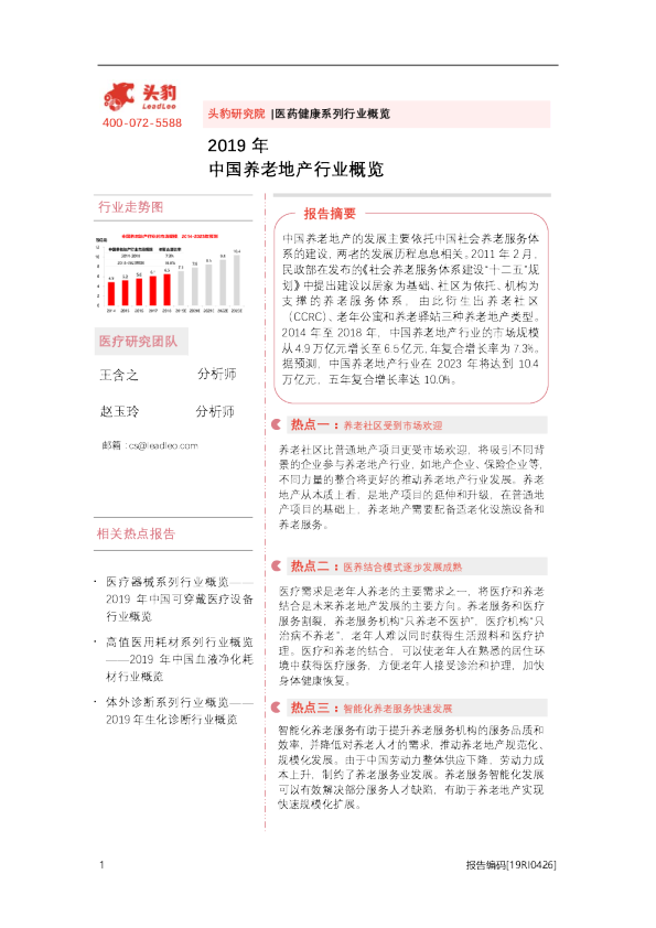 2019中国养老地产行业行业概览