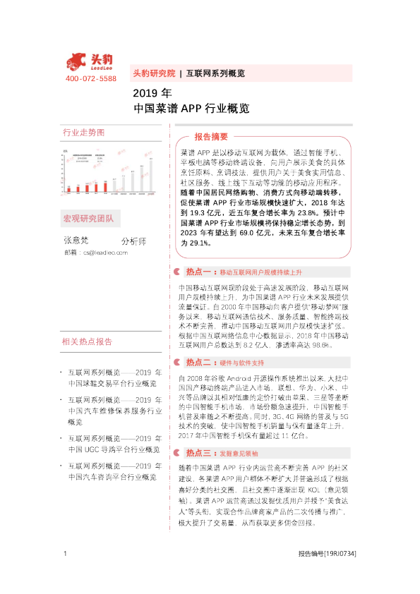 互联网系列概览：2019年中国菜谱APP行业概览