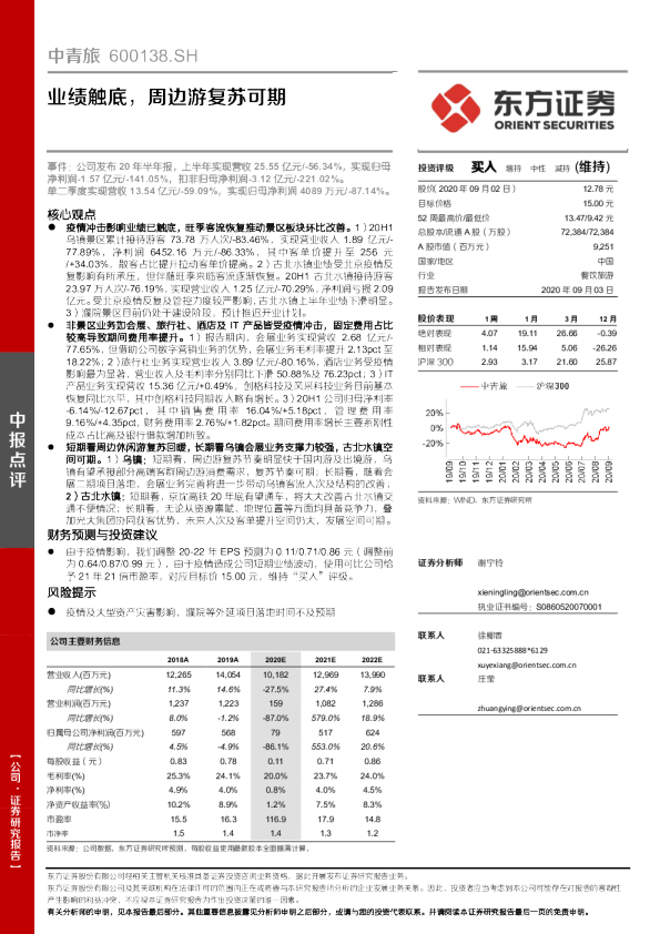 业绩触底，周边游复苏可期