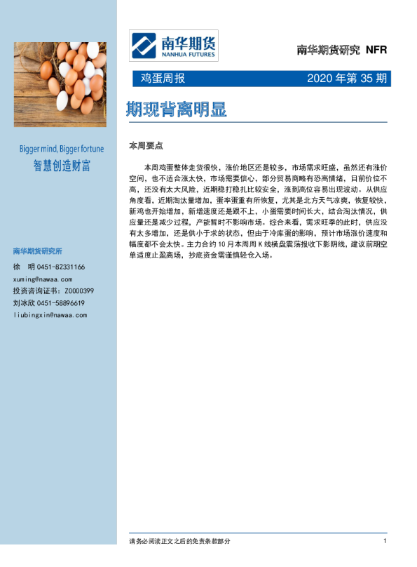 鸡蛋周报：期现背离明显