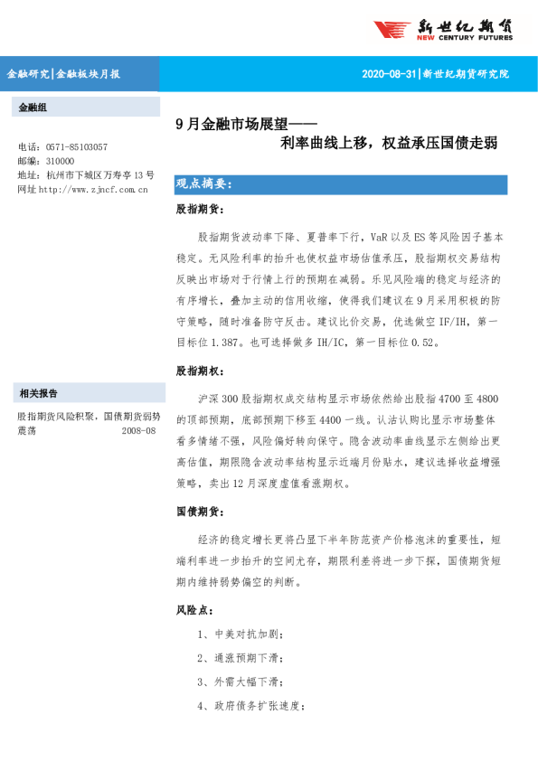 9月金融市场展望：利率曲线上移，权益承压国债走弱