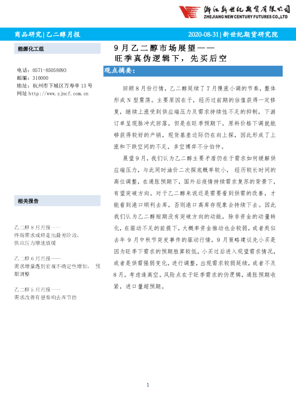 9月乙二醇市场展望：旺季真伪逻辑下，先买后空